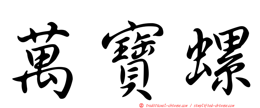 萬寶螺