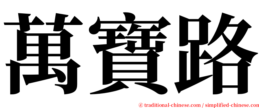 萬寶路 serif font