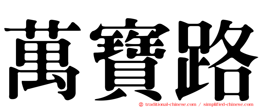 萬寶路