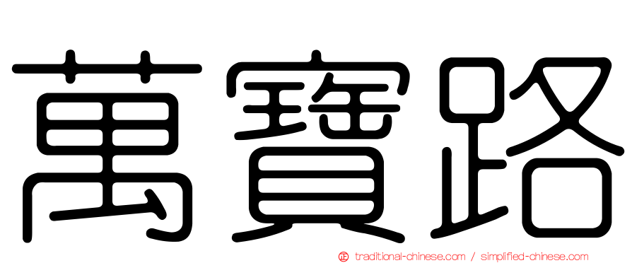 萬寶路