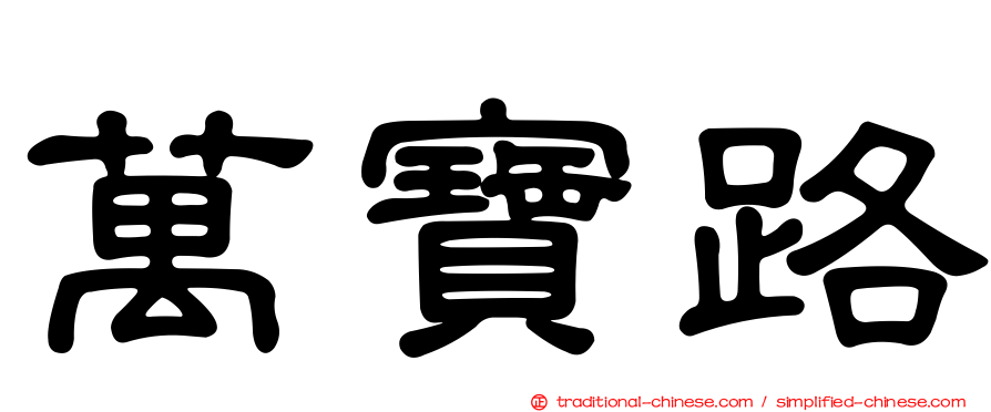 萬寶路