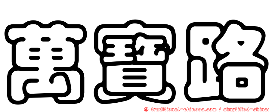 萬寶路