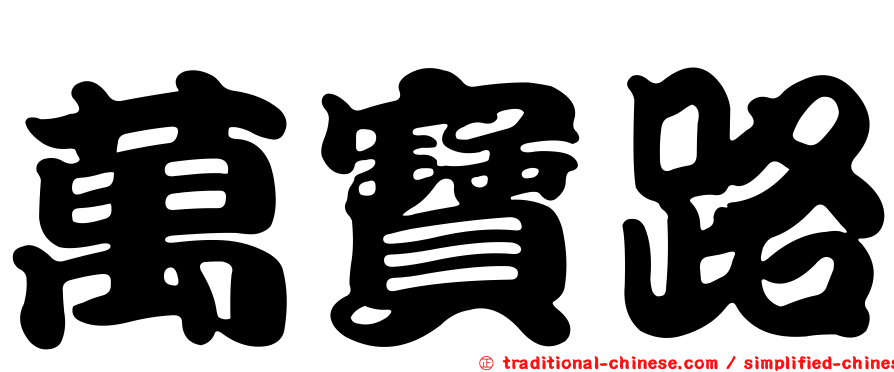 萬寶路