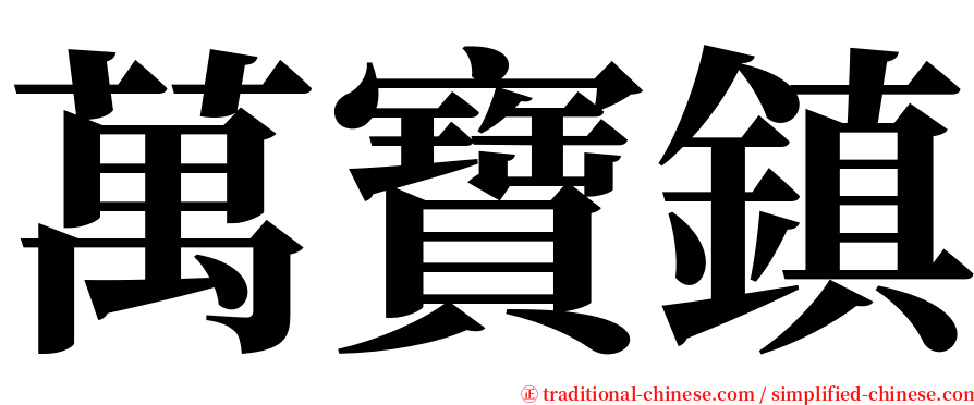 萬寶鎮 serif font