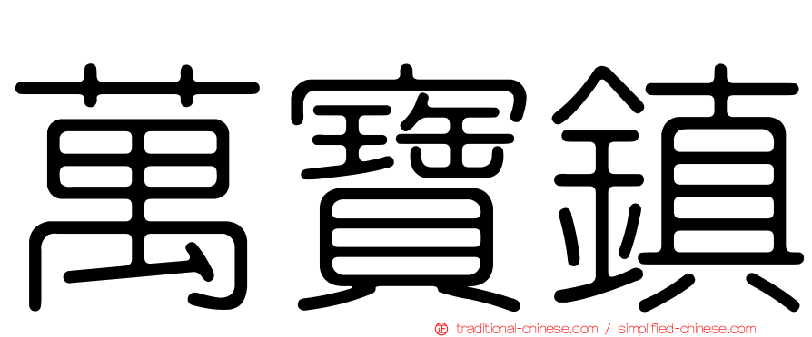 萬寶鎮