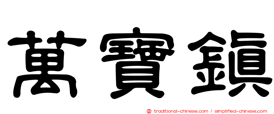 萬寶鎮