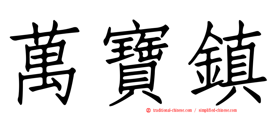 萬寶鎮