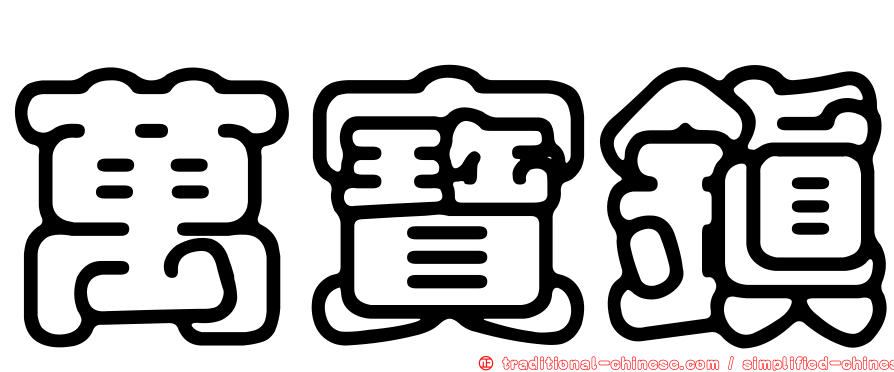 萬寶鎮