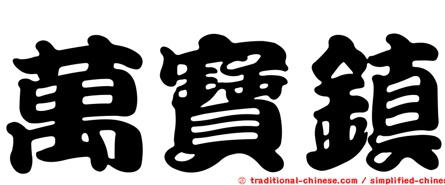 萬寶鎮