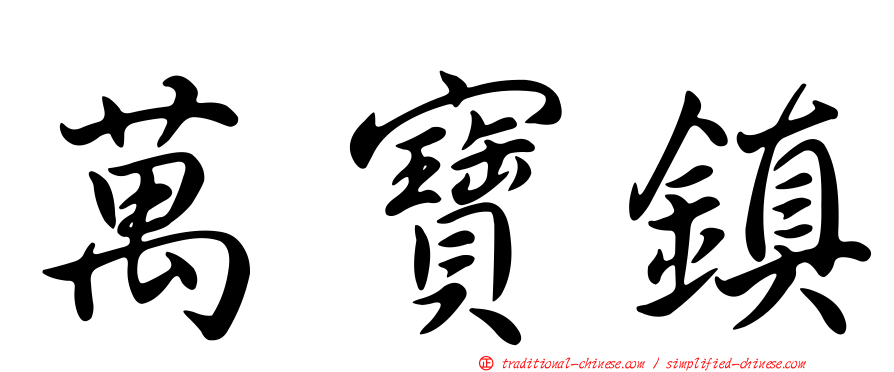 萬寶鎮