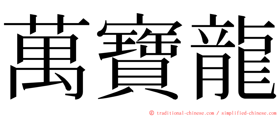萬寶龍 ming font