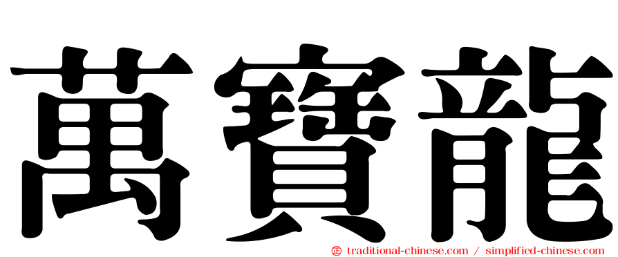 萬寶龍