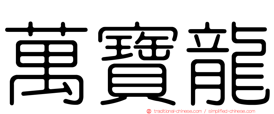 萬寶龍