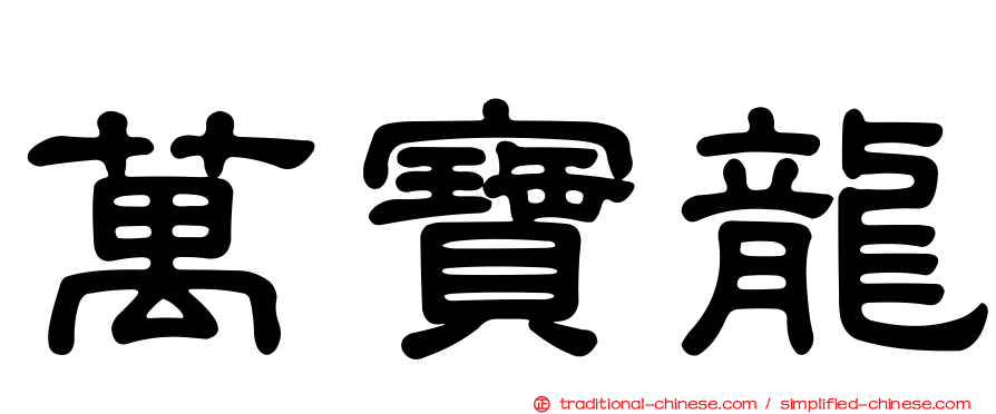 萬寶龍
