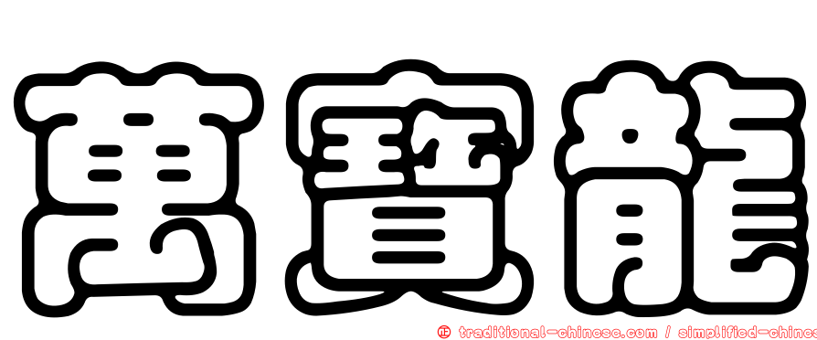 萬寶龍