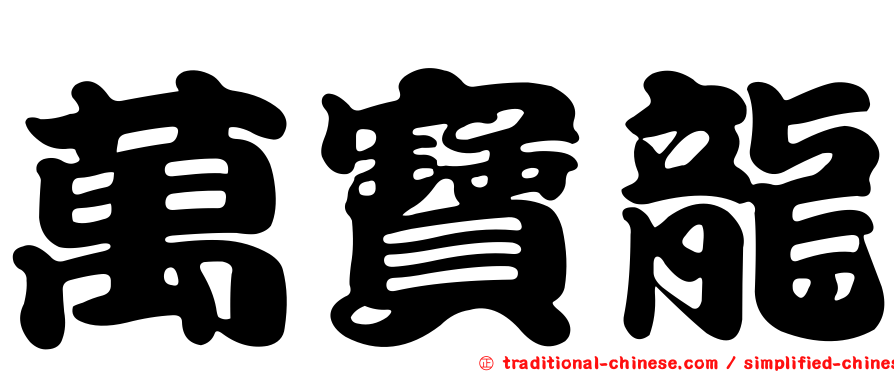 萬寶龍