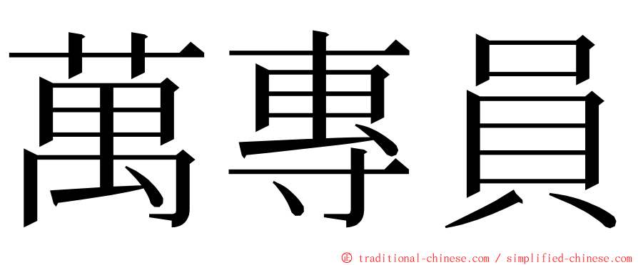萬專員 ming font