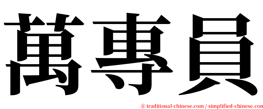 萬專員 serif font
