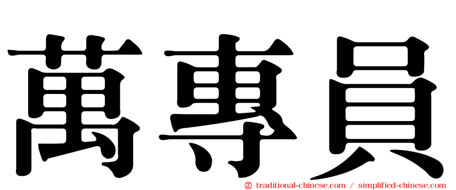 萬專員