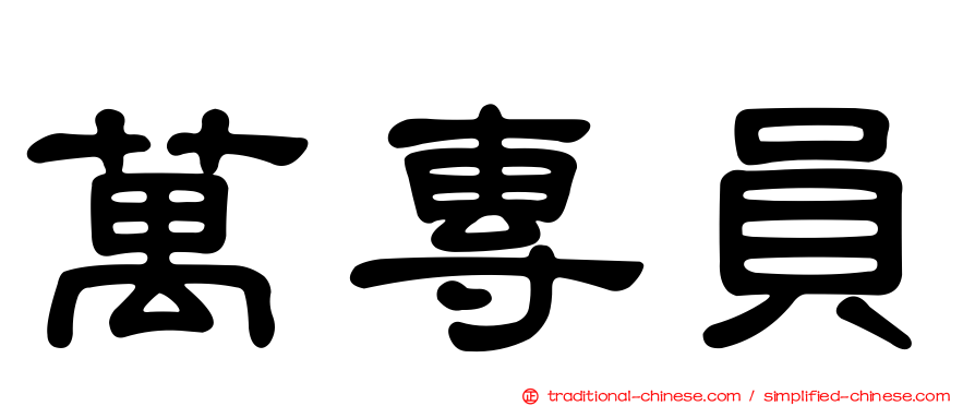 萬專員