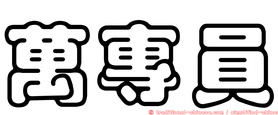 萬專員