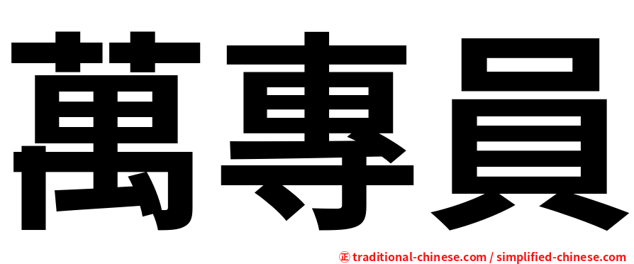 萬專員