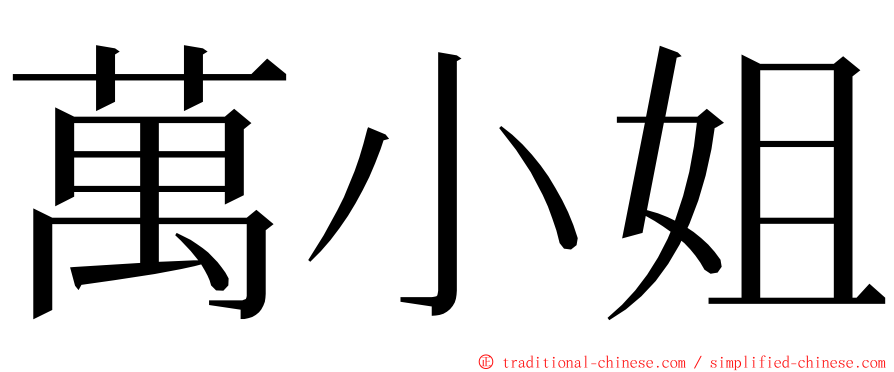 萬小姐 ming font