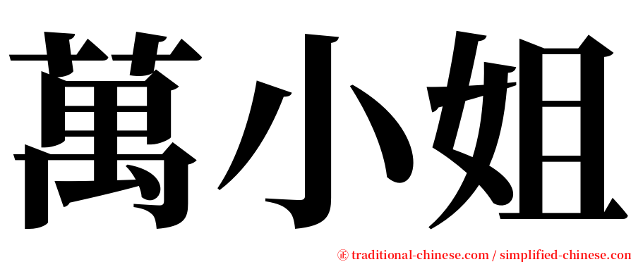 萬小姐 serif font