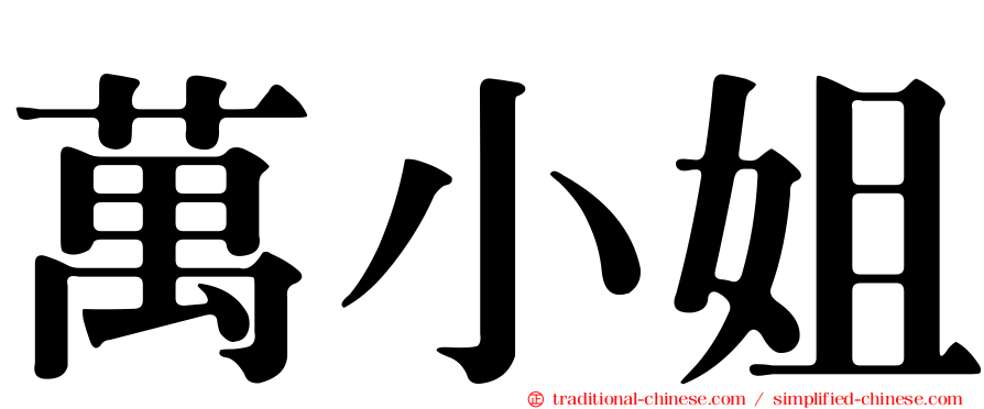 萬小姐