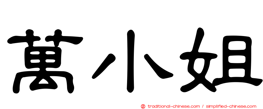 萬小姐