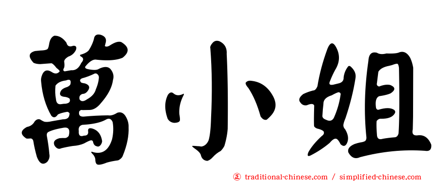 萬小姐