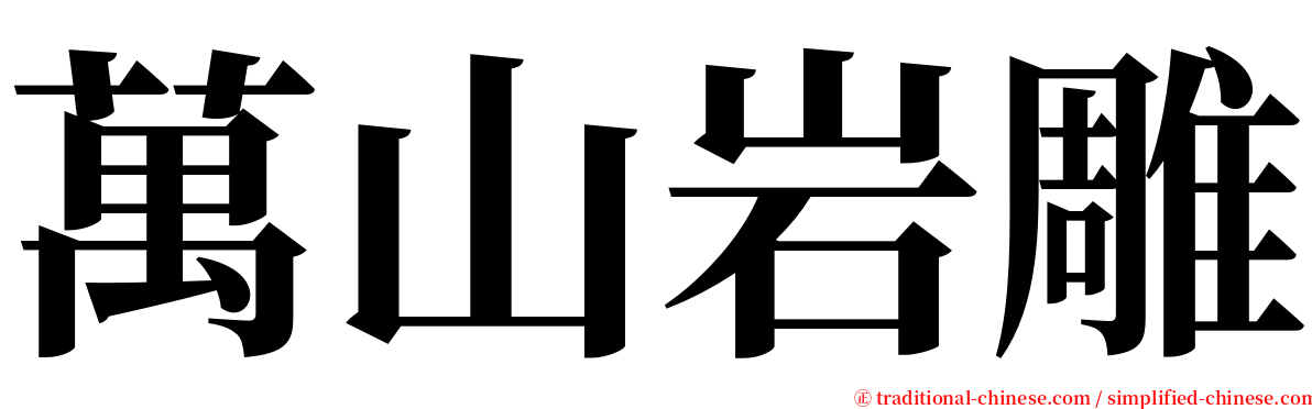 萬山岩雕 serif font