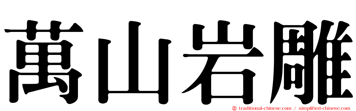 萬山岩雕