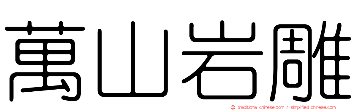 萬山岩雕