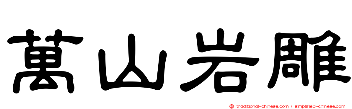 萬山岩雕