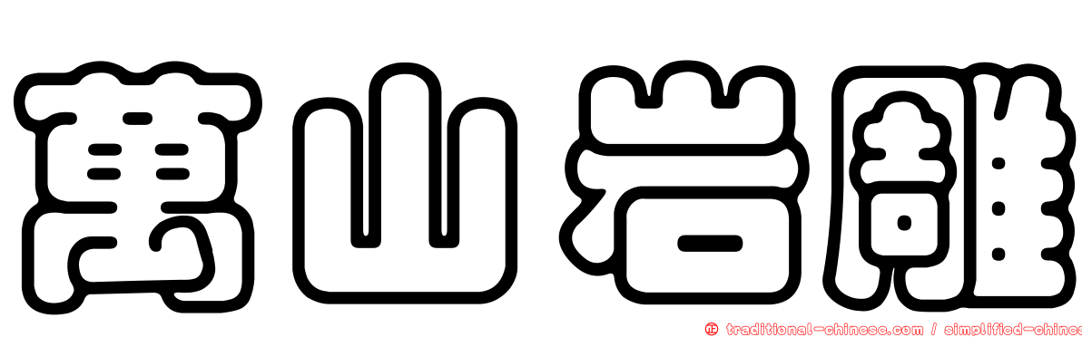 萬山岩雕