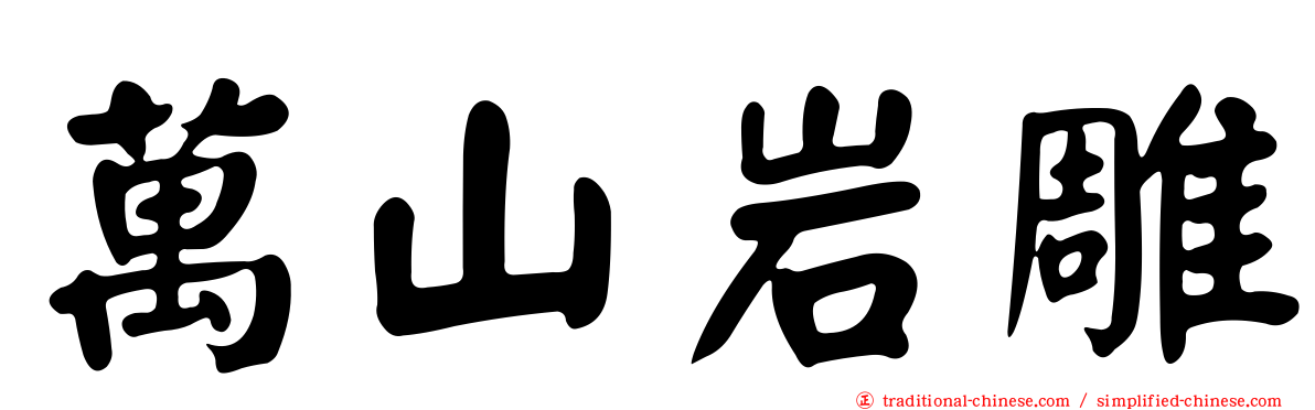 萬山岩雕