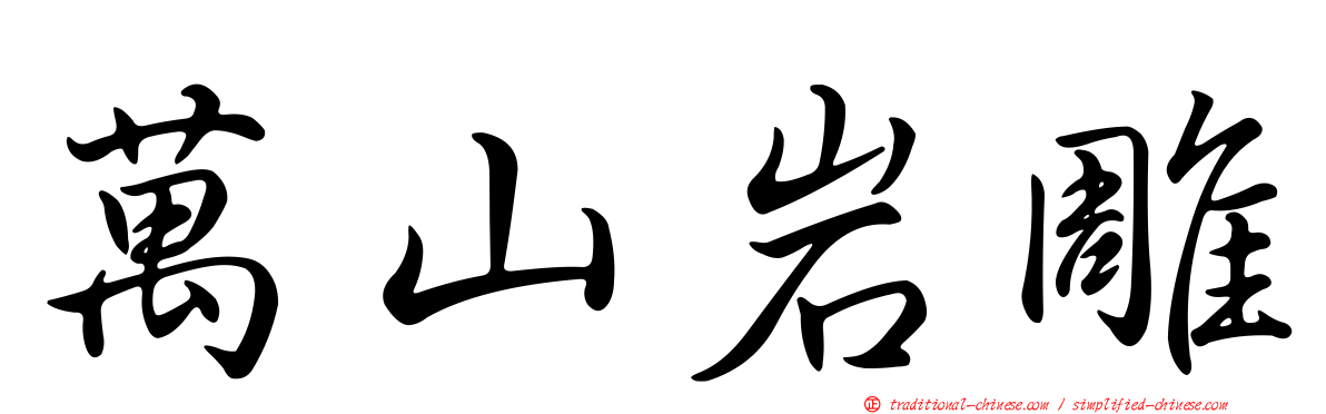 萬山岩雕