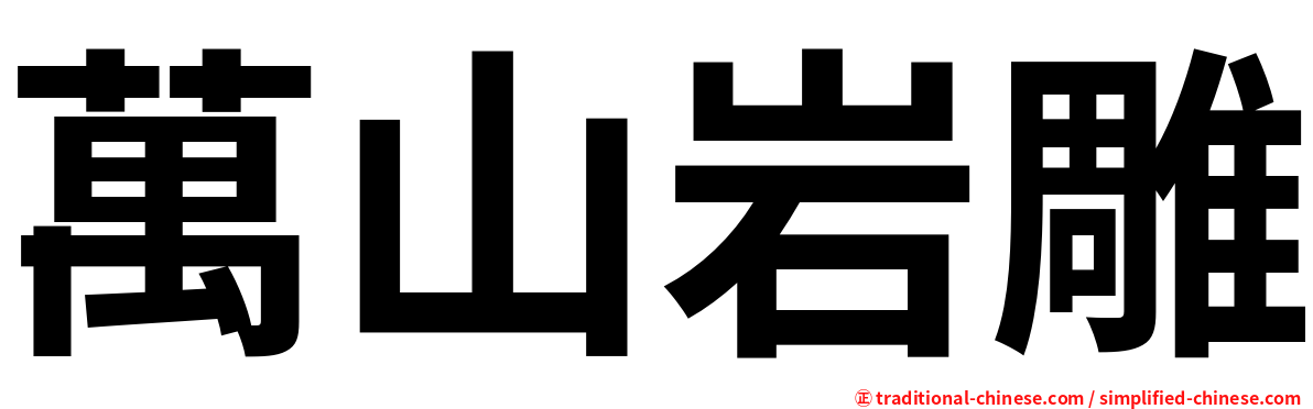 萬山岩雕