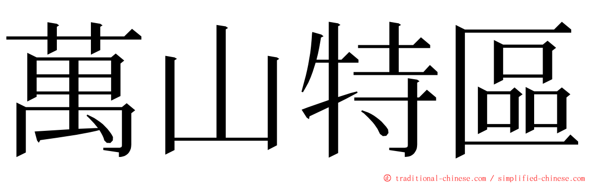 萬山特區 ming font