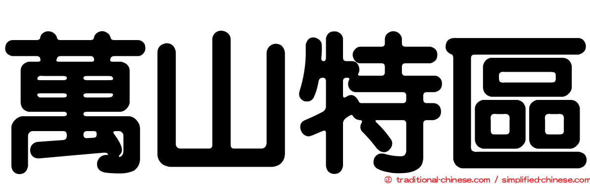 萬山特區
