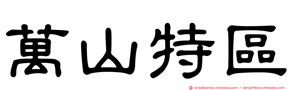 萬山特區