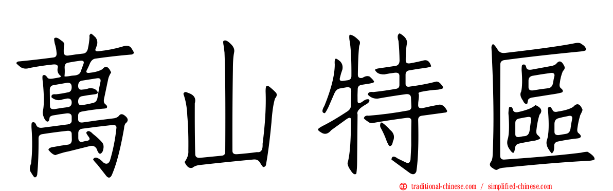 萬山特區