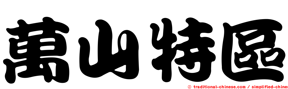 萬山特區