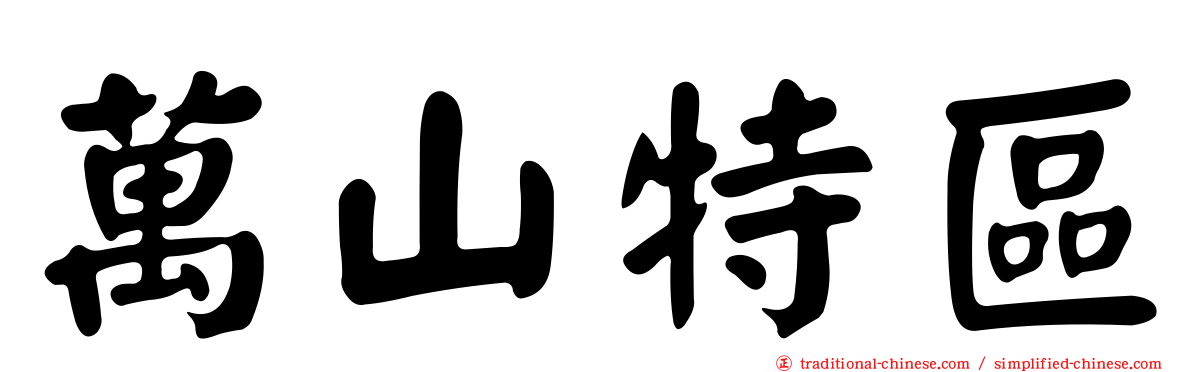 萬山特區