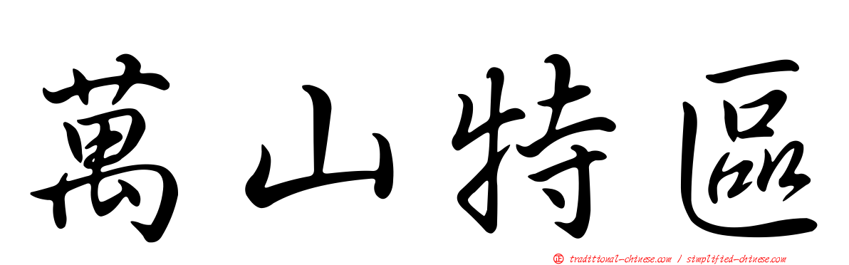 萬山特區
