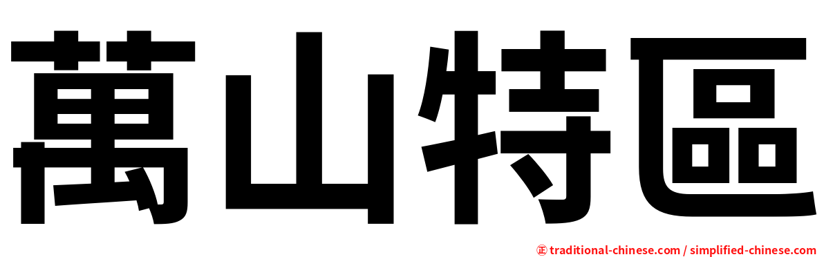 萬山特區