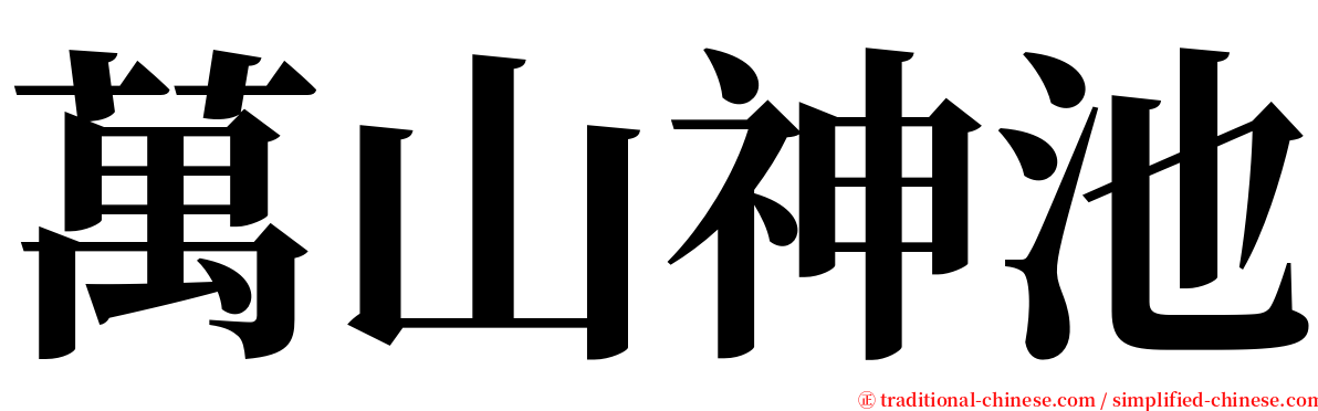 萬山神池 serif font