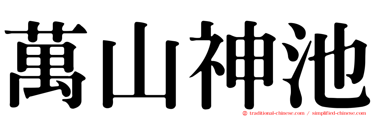 萬山神池