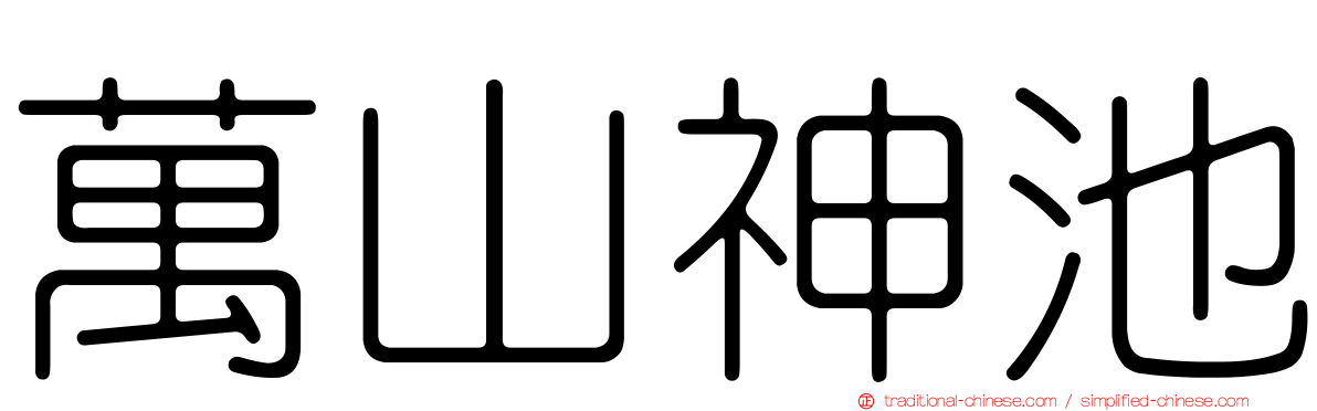 萬山神池